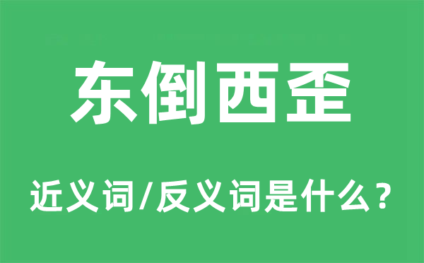 东倒西歪的近义词和反义词是什么,东倒西歪是什么意思