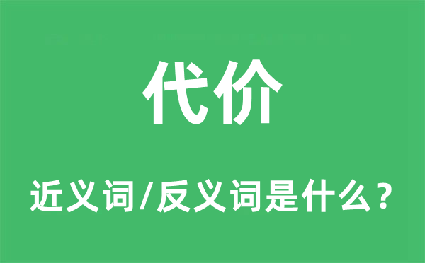 代价的近义词和反义词是什么,代价是什么意思