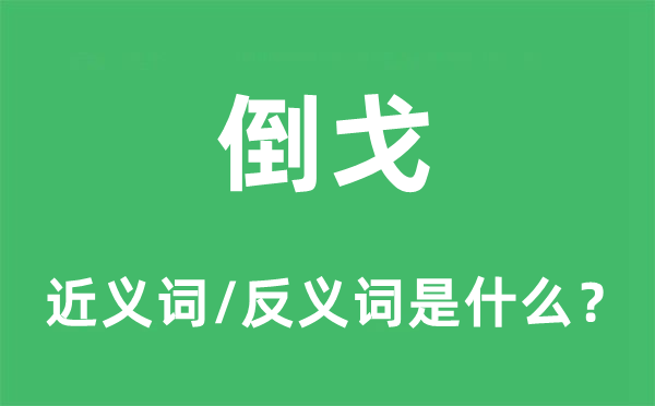 倒戈的近义词和反义词是什么,倒戈是什么意思