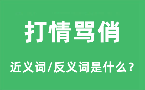 打情骂俏的近义词和反义词是什么,打情骂俏是什么意思