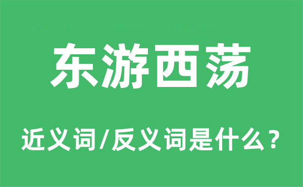 东游西荡的近义词和反义词是什么,东游西荡是什么意思