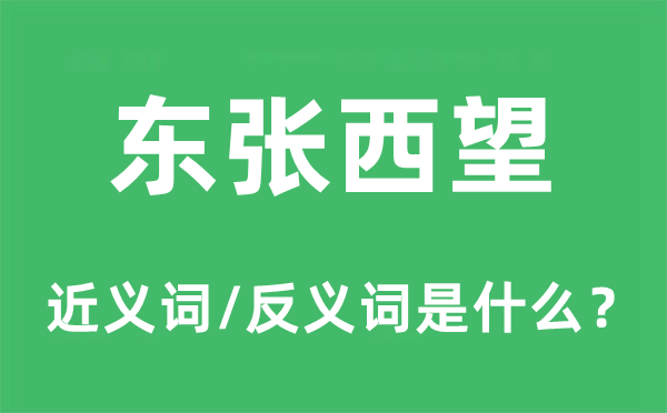 东张西望的近义词和反义词是什么,东张西望是什么意思