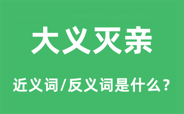 大义灭亲的近义词和反义词是什么,大义灭亲是什么意思