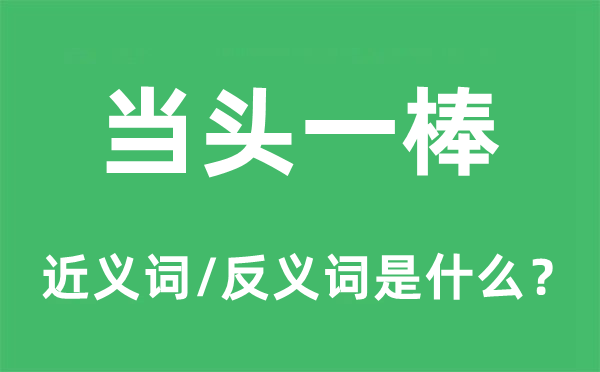 当头一棒的近义词和反义词是什么,当头一棒是什么意思