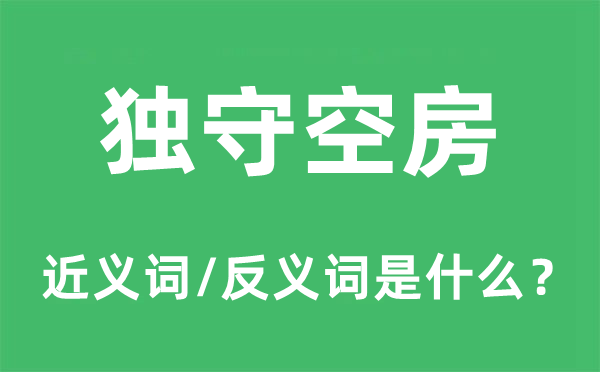 独守空房的近义词和反义词是什么,独守空房是什么意思