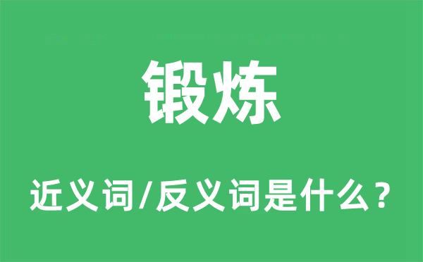 锻炼的近义词和反义词是什么,锻炼是什么意思