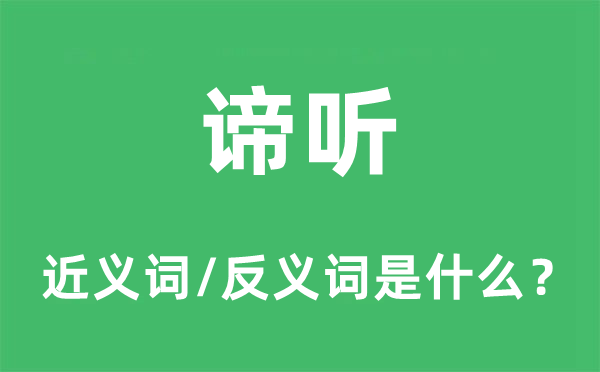 谛听的近义词和反义词是什么,谛听是什么意思