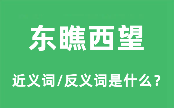 东瞧西望的近义词和反义词是什么,东瞧西望是什么意思