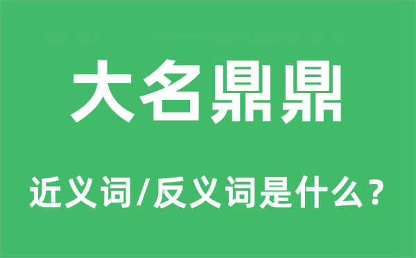 大名鼎鼎的近义词和反义词是什么,大名鼎鼎是什么意思