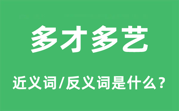 多才多艺的近义词和反义词是什么,多才多艺是什么意思