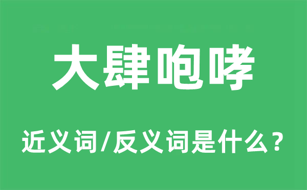 大肆咆哮的近义词和反义词是什么,大肆咆哮是什么意思