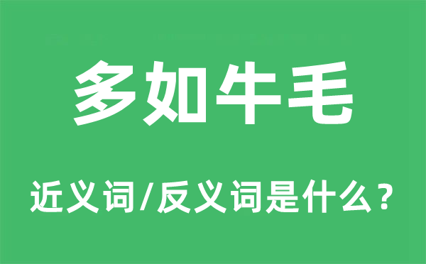 多如牛毛的近义词和反义词是什么,多如牛毛是什么意思