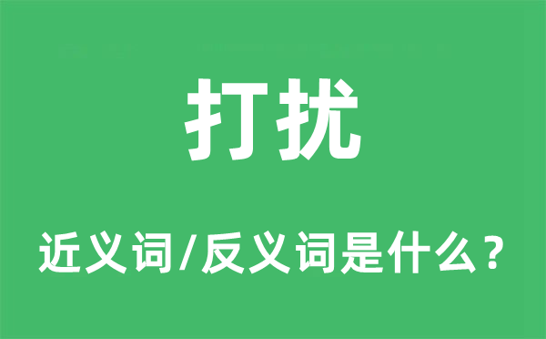 打扰的近义词和反义词是什么,打扰是什么意思