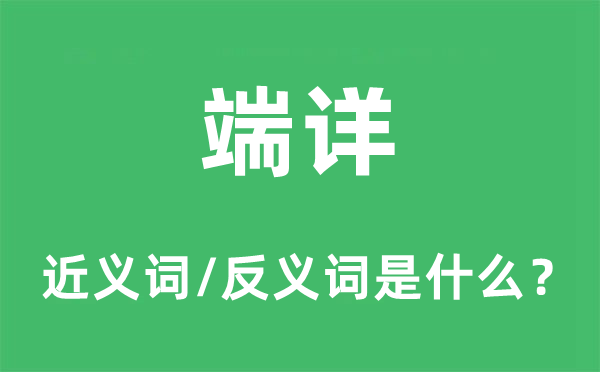 端详的近义词和反义词是什么,端详是什么意思