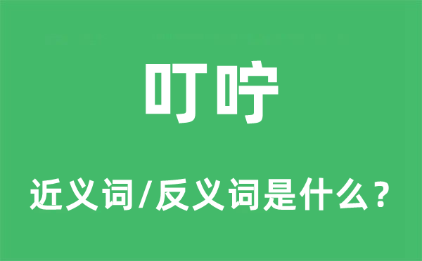 叮咛的近义词和反义词是什么,叮咛是什么意思