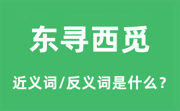 东寻西觅的近义词和反义词是什么,东寻西觅是什么意思