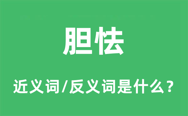 胆怯的近义词和反义词是什么,胆怯是什么意思