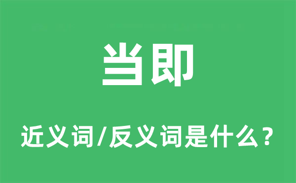 当即的近义词和反义词是什么,当即是什么意思