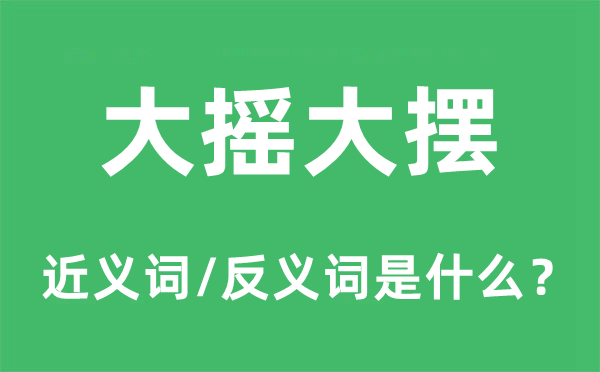 大摇大摆的近义词和反义词是什么,大摇大摆是什么意思