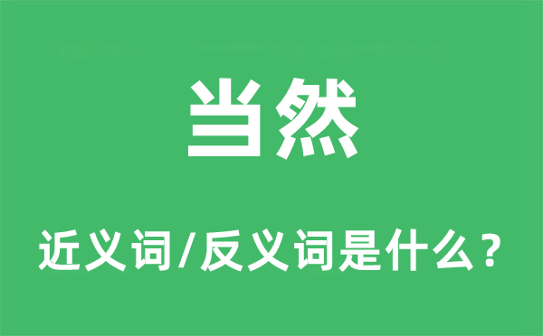 当然的近义词和反义词是什么,当然是什么意思