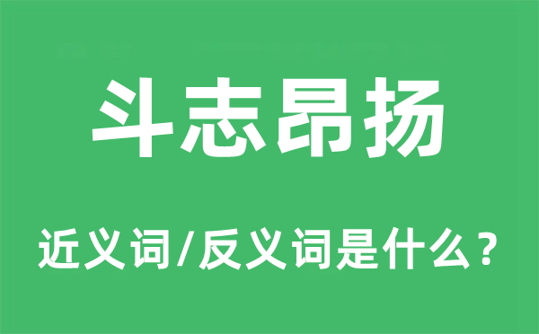 斗志昂扬的近义词和反义词是什么,斗志昂扬是什么意思