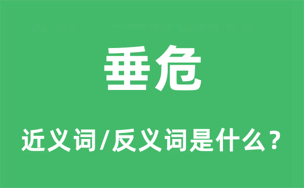 垂危的近义词和反义词是什么,垂危是什么意思