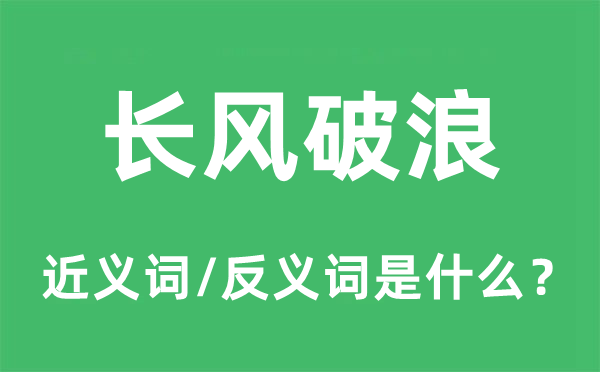 长风破浪的近义词和反义词是什么,长风破浪是什么意思