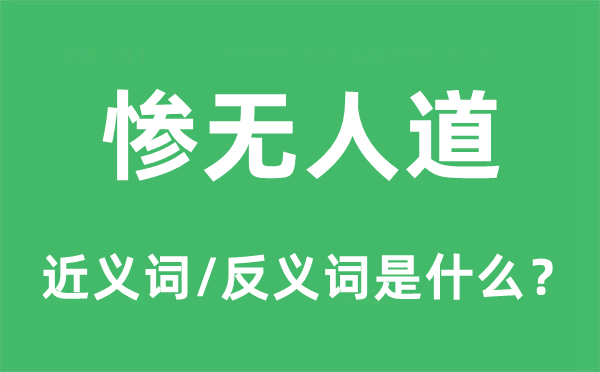 惨无人道的近义词和反义词是什么,惨无人道是什么意思