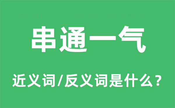 串通一气的近义词和反义词是什么,串通一气是什么意思