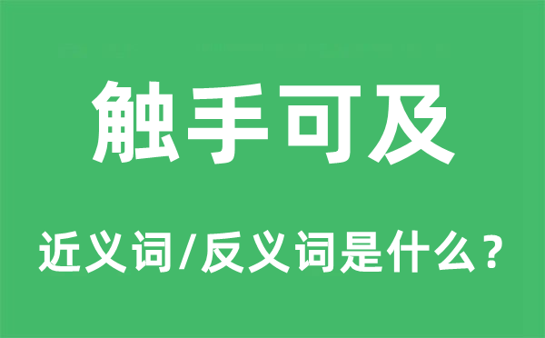 触手可及的近义词和反义词是什么,触手可及是什么意思