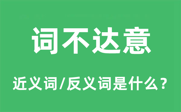 词不达意的近义词和反义词是什么,词不达意是什么意思