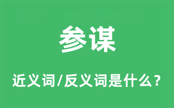 参谋的近义词和反义词是什么,参谋是什么意思