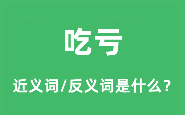 吃亏的近义词和反义词是什么,吃亏是什么意思