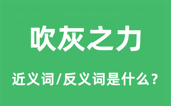 吹灰之力的近义词和反义词是什么,吹灰之力是什么意思