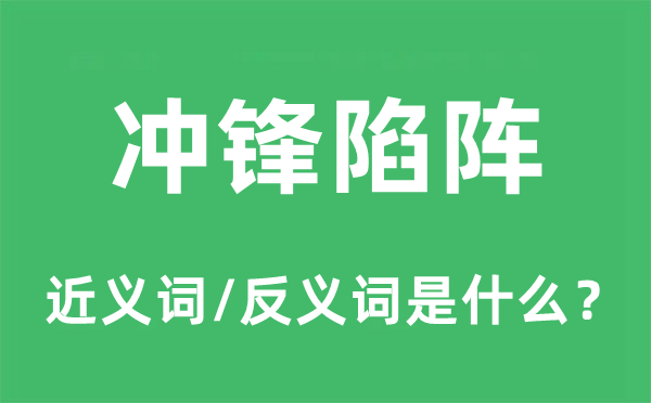 冲锋陷阵的近义词和反义词是什么,冲锋陷阵是什么意思