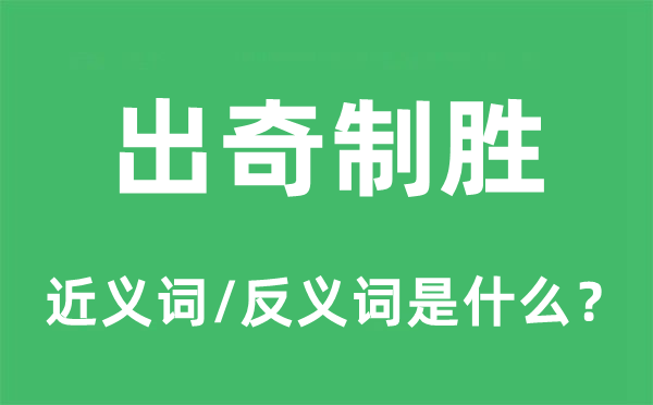 出奇制胜的近义词和反义词是什么,出奇制胜是什么意思