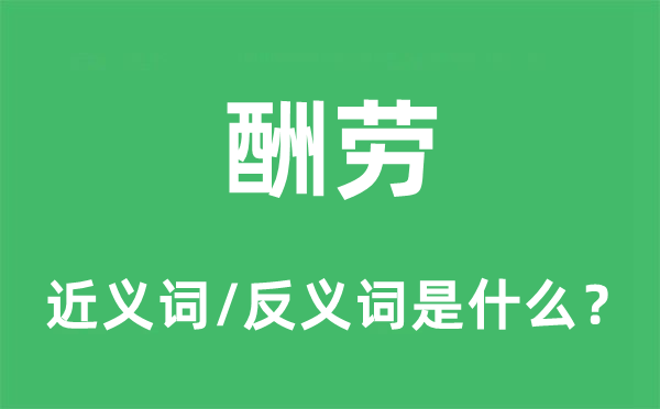 酬劳的近义词和反义词是什么,酬劳是什么意思