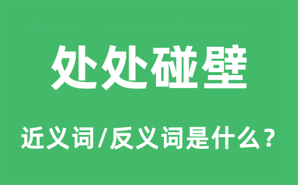 处处碰壁的近义词和反义词是什么,处处碰壁是什么意思