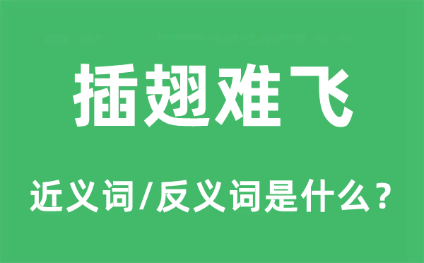 插翅难飞的近义词和反义词是什么,插翅难飞是什么意思