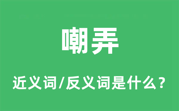 嘲弄的近义词和反义词是什么,嘲弄是什么意思