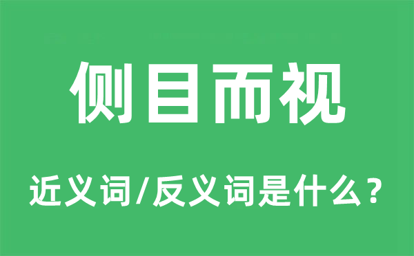 侧目而视的近义词和反义词是什么,侧目而视是什么意思