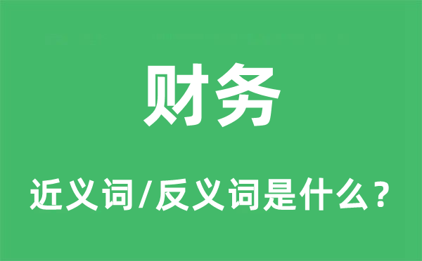 财务的近义词和反义词是什么,财务是什么意思