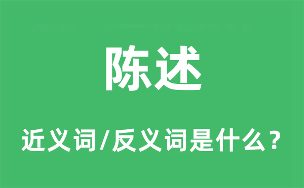 陈述的近义词和反义词是什么,陈述是什么意思