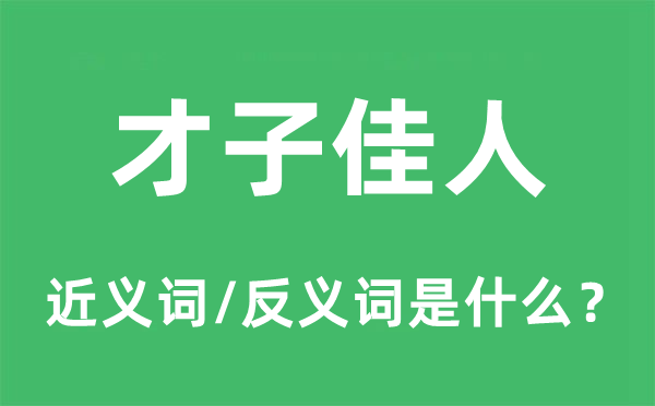 才子佳人的近义词和反义词是什么,才子佳人是什么意思