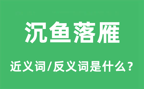 沉鱼落雁的近义词和反义词是什么,沉鱼落雁是什么意思