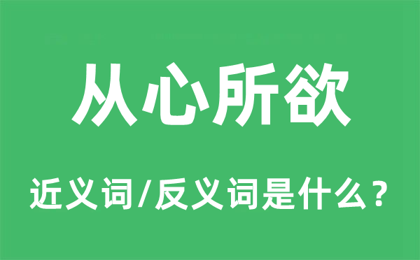 从心所欲的近义词和反义词是什么,从心所欲是什么意思