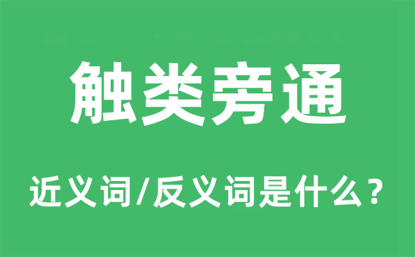 触类旁通的近义词和反义词是什么,触类旁通是什么意思