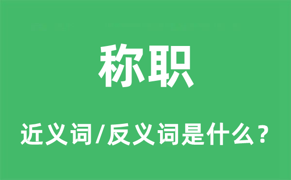 称职的近义词和反义词是什么,称职是什么意思