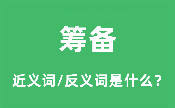 筹备的近义词和反义词是什么,筹备是什么意思