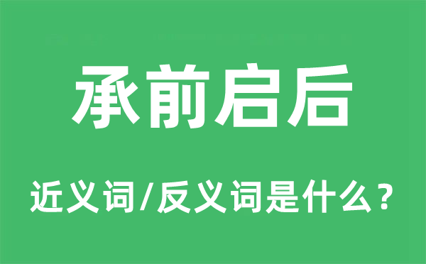 承前启后的近义词和反义词是什么,承前启后是什么意思